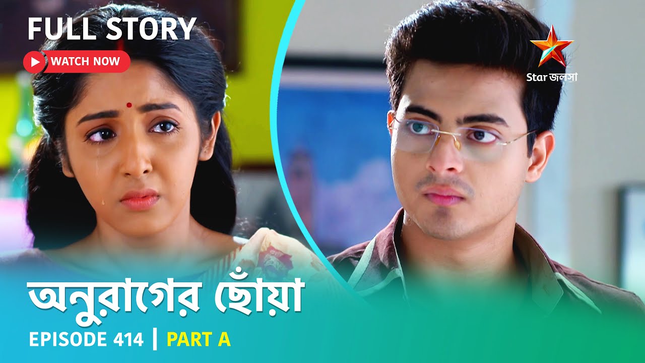 অনুরাগের ছোঁয়া | Episode 414 | Part A