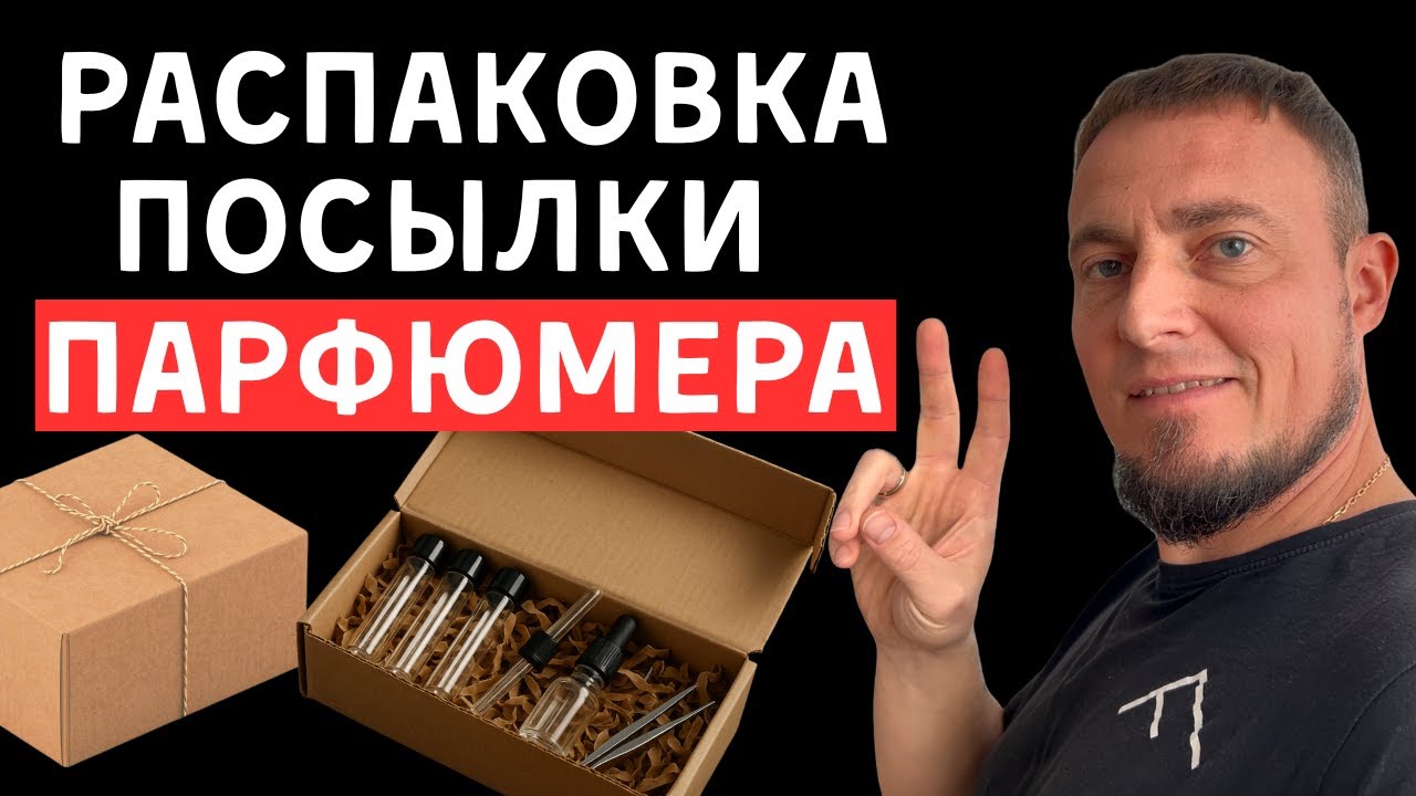 Распаковка посылки парфюмера с Temu (Aliexpress)
