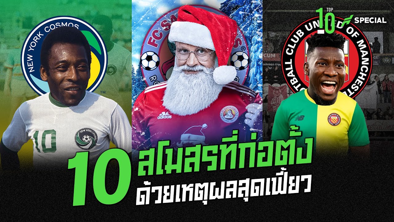 ซานต้าเป็นคนสั่ง! 10 สโมสรที่ก่อตั้งด้วยเหตุผลสุดเฟี้ยว- ขอบสนาม TOP 10 SPECIAL