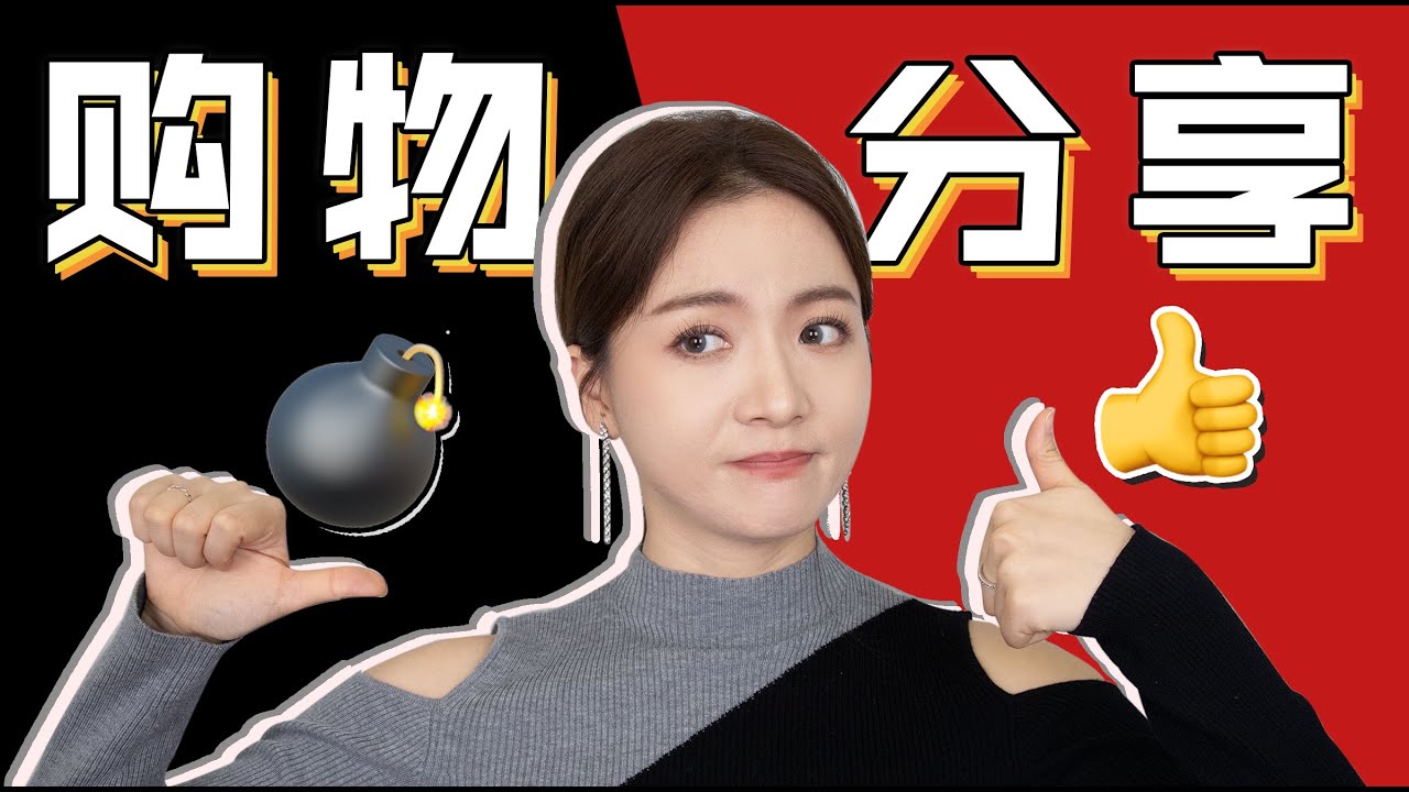 神仙好物VS惊天雷品！近期购物红黑榜