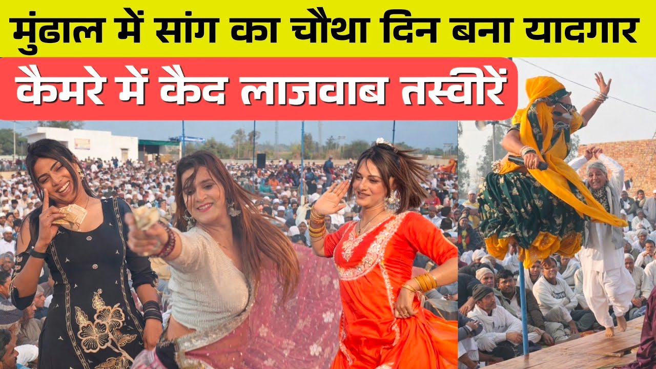 सांग का चौथा दिन बना यादगार, मुंढाल गौशाला में जुटी भारी भीड़ | देखिए खास तस्वीरें 