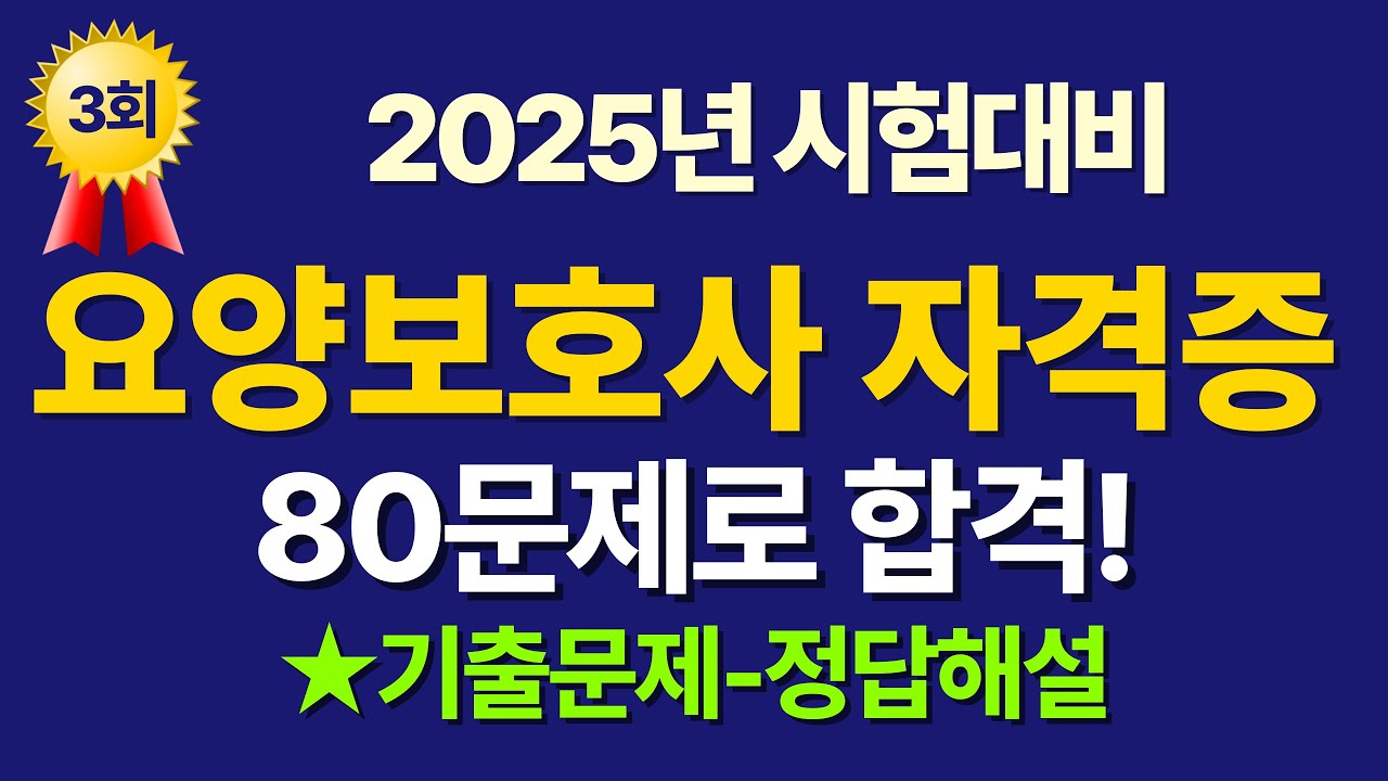 요양보호사 자격증시험 문제풀이 / 2025년 시험 대비 80문제 / 3회차