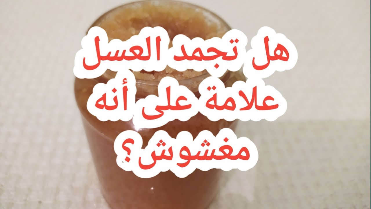 تبلور أو تجمد العسل هل هو علامة على الغش