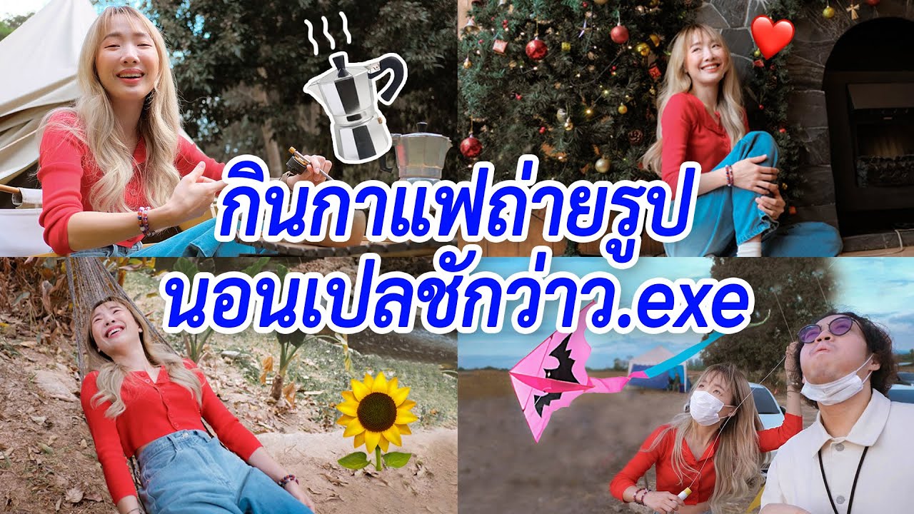 กินกาแฟถ่ายรูปนอนเปลเล่นว่าว.exe