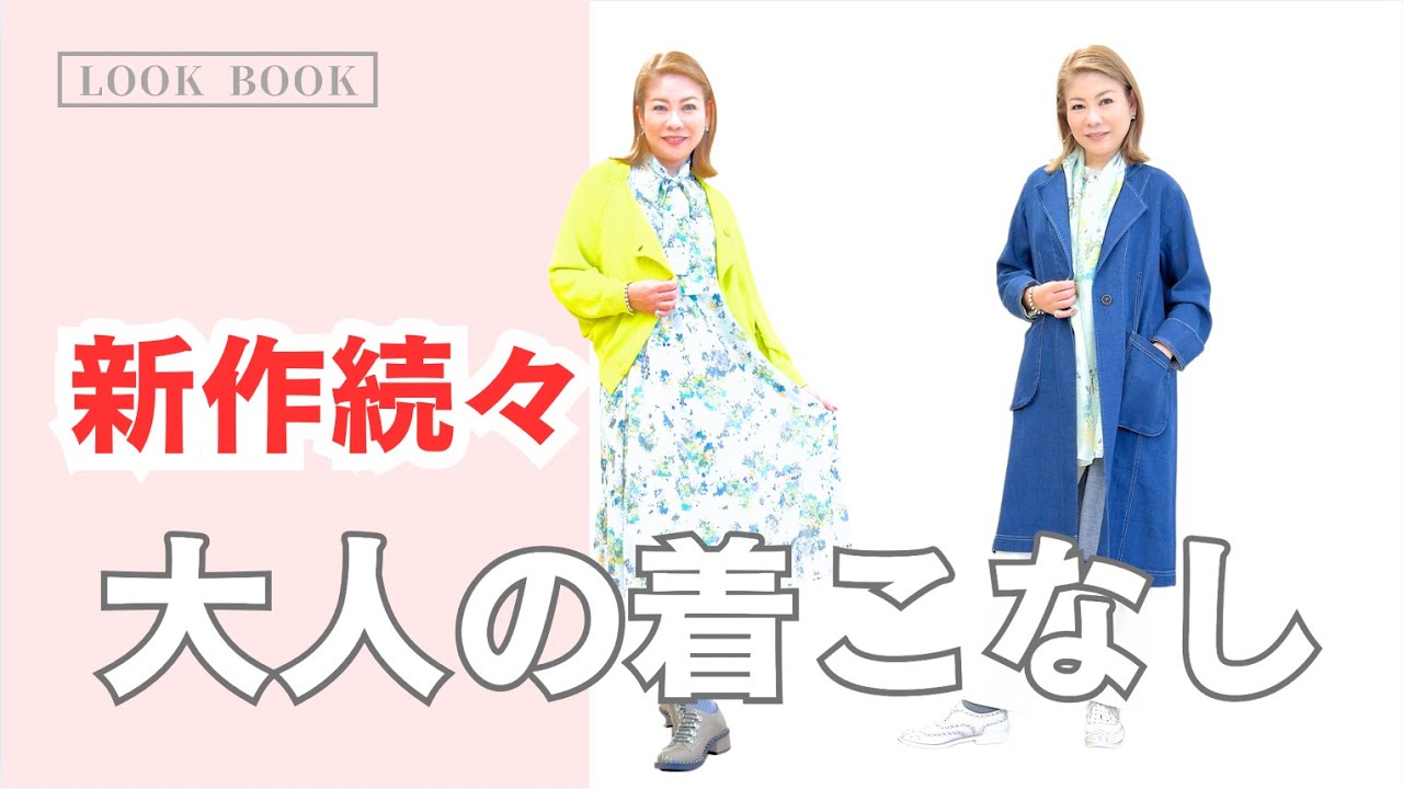【春に向けて新作続々！】HIROKO BISクリエイティブディレクター小篠ゆまが大人の着こなしをご紹介！