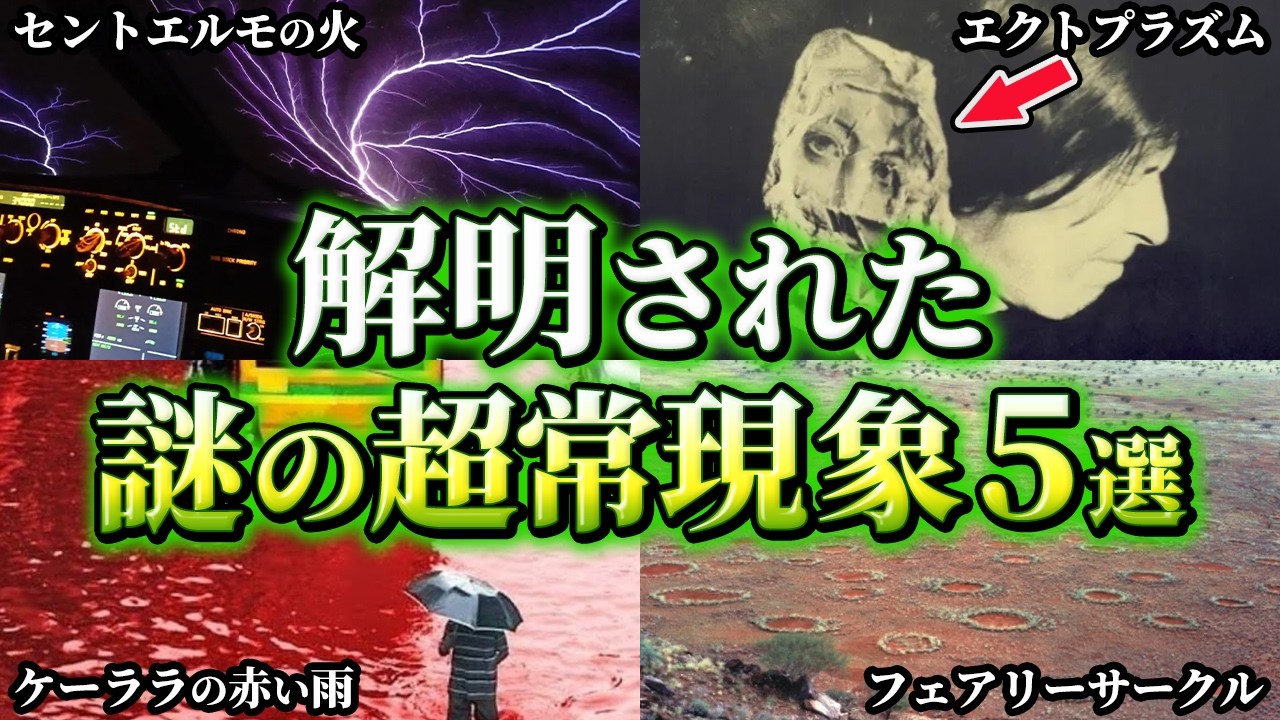 【ゆっくり解説】科学で解明された謎の超常現象5選