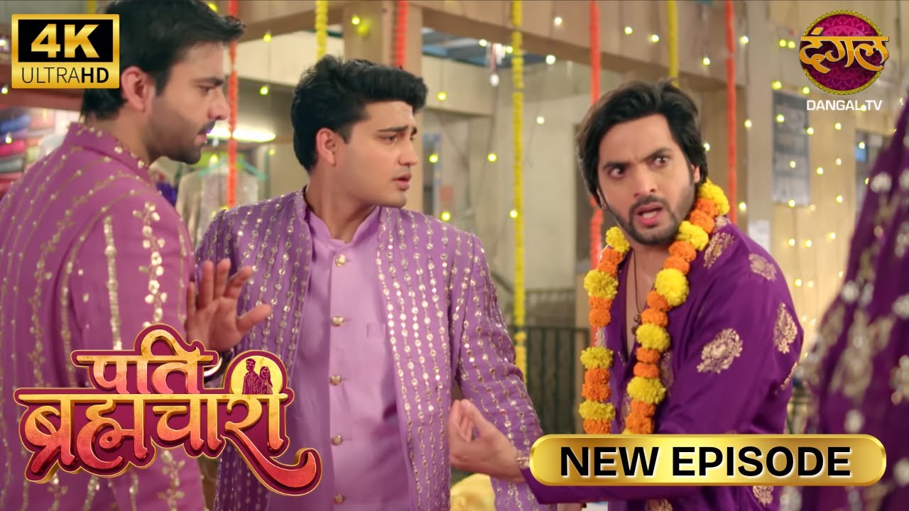 ये शादी हर हाल में होके रहेगी - Pati Brahmachari | New Episode | Ultra 4K HD | Full Episode