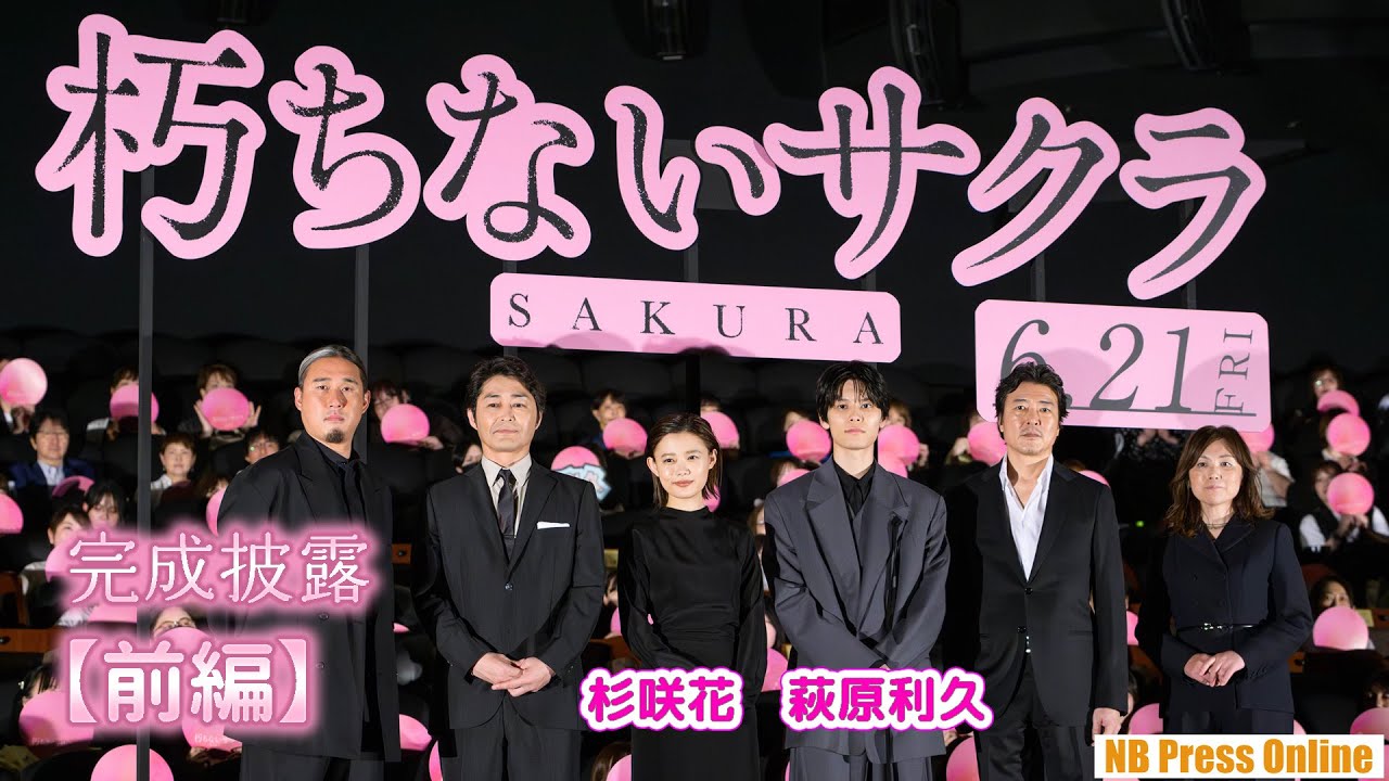 【前編】杉咲花×萩原利久 撮影秘話トーク 映画『朽ちないサクラ』完成披露上映会舞台挨拶