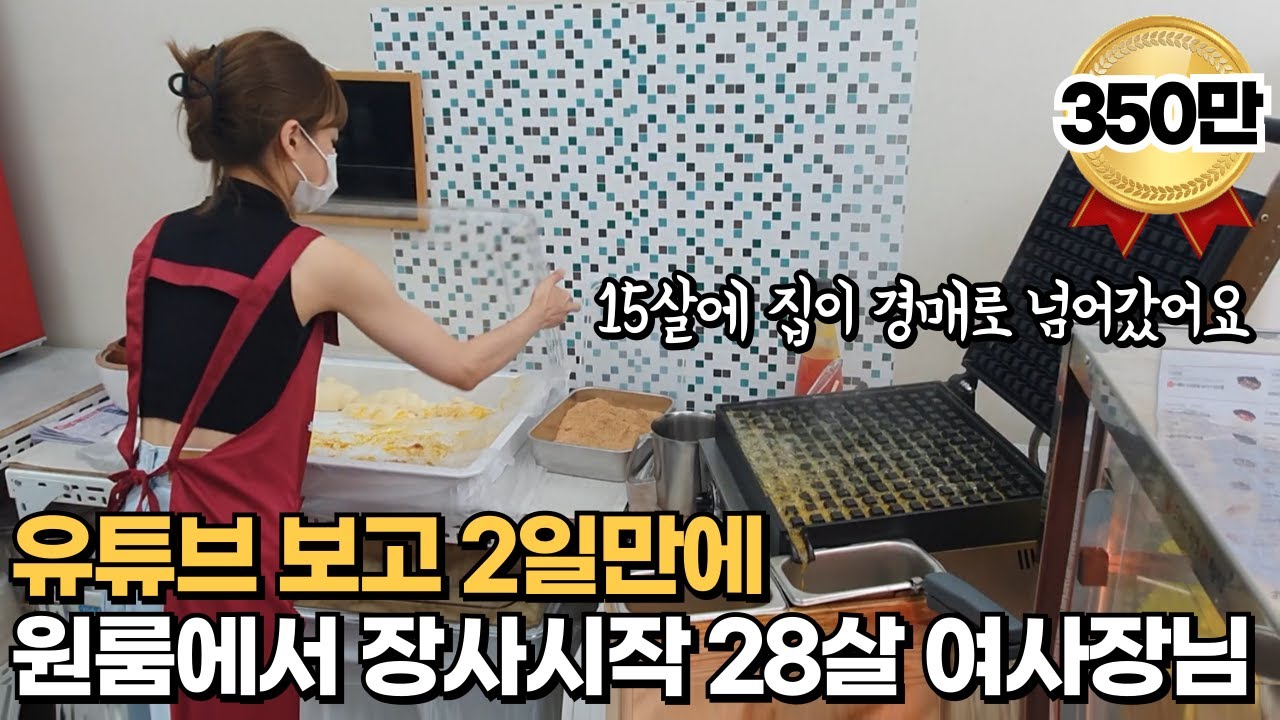 30대자영업자 보고 배달 장사 시작한 28살 여사장님ㅣ5명 가족이 원룸에 살았어요 [ 크로와상 와플 크로플 창업 배달 원룸 ]
