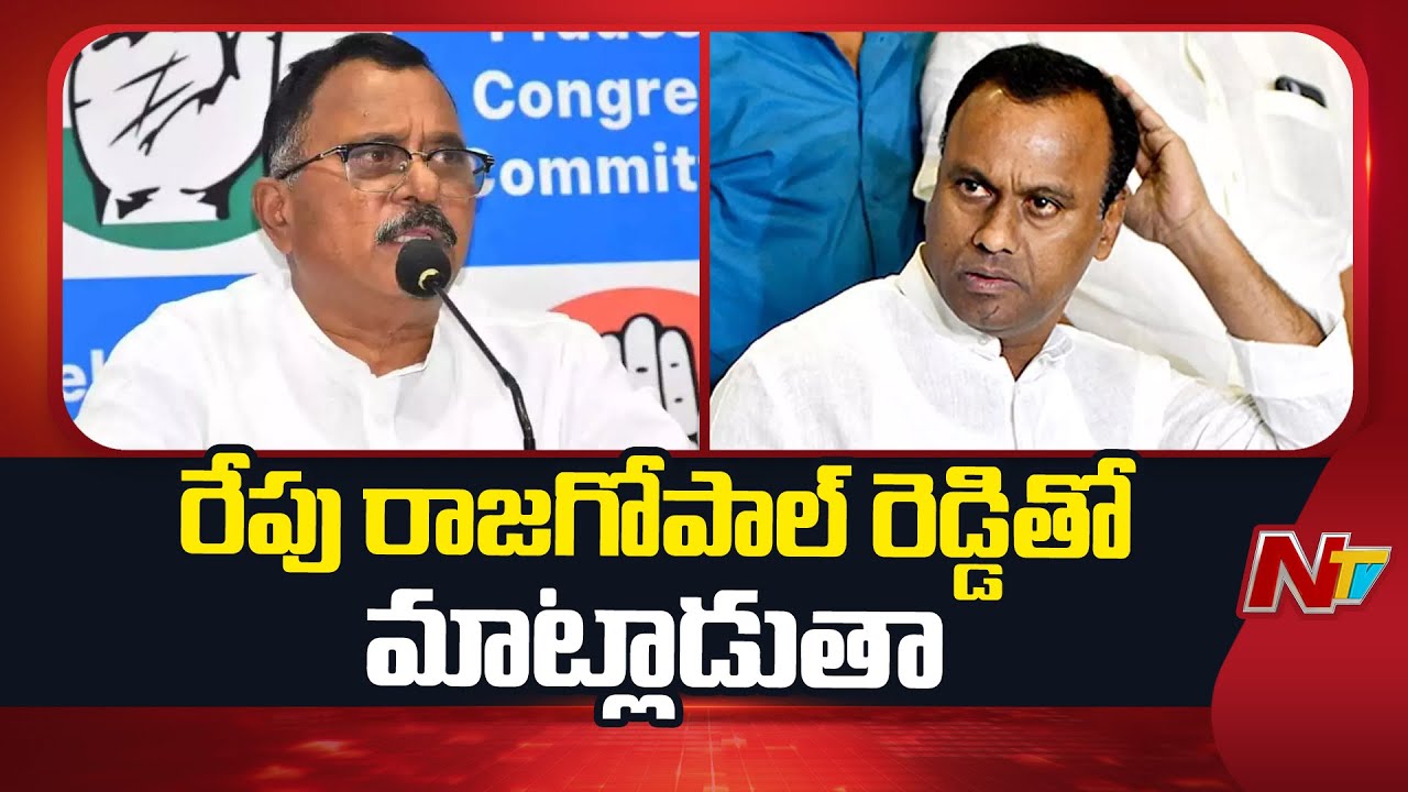 MP Mallu Ravi Reacts On Rajagopal Reddy Comments On CM Revanth Reddy | NTV Telugu
