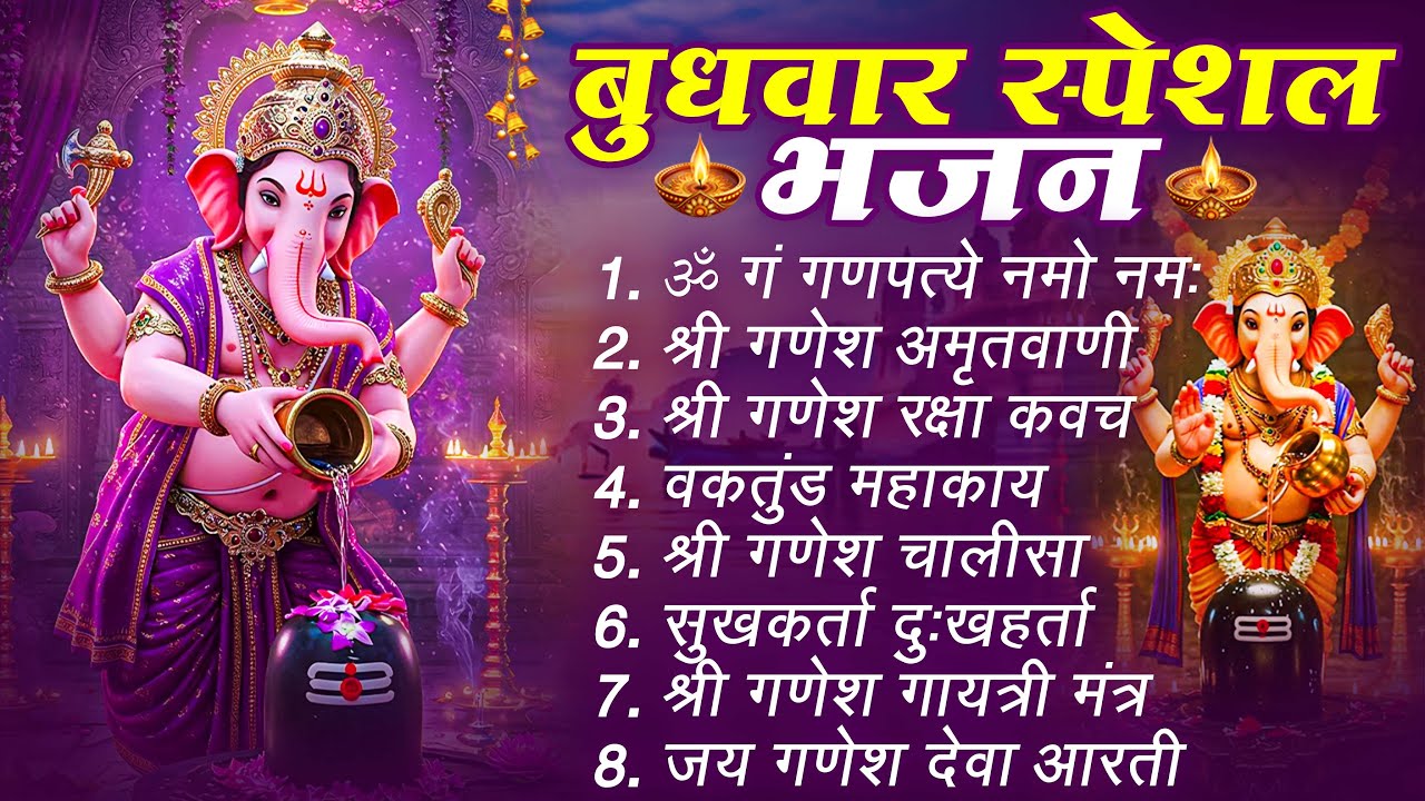 बुधवार स्पेशल भजन : ॐ गं गणपतये नमो नमः, सुखकर्ता दुखहर्ता, वक्रतुंड महाकाय, गणेश अमृतवाणी व आरती