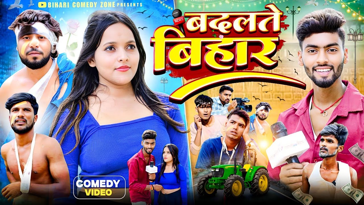 Badalte Bihar | बदलते बिहार | Bihari Comedy Zone | Bhojpuri Comedy Video