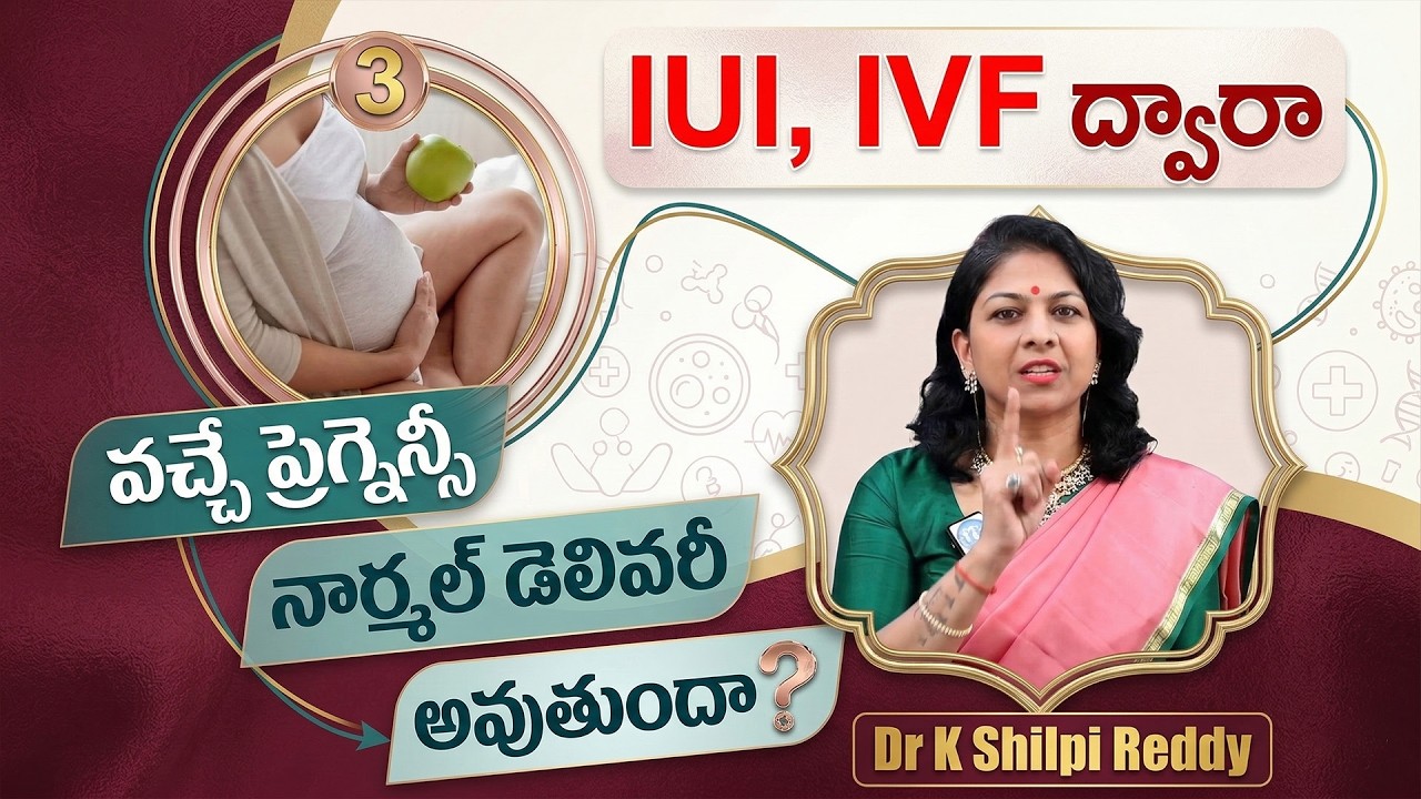 IVF, IUI చేసిన వారికి నార్మల్ డెలివరీ అవుతుందా : Normal Delivery | Dr. Shilipi reddy | iDream