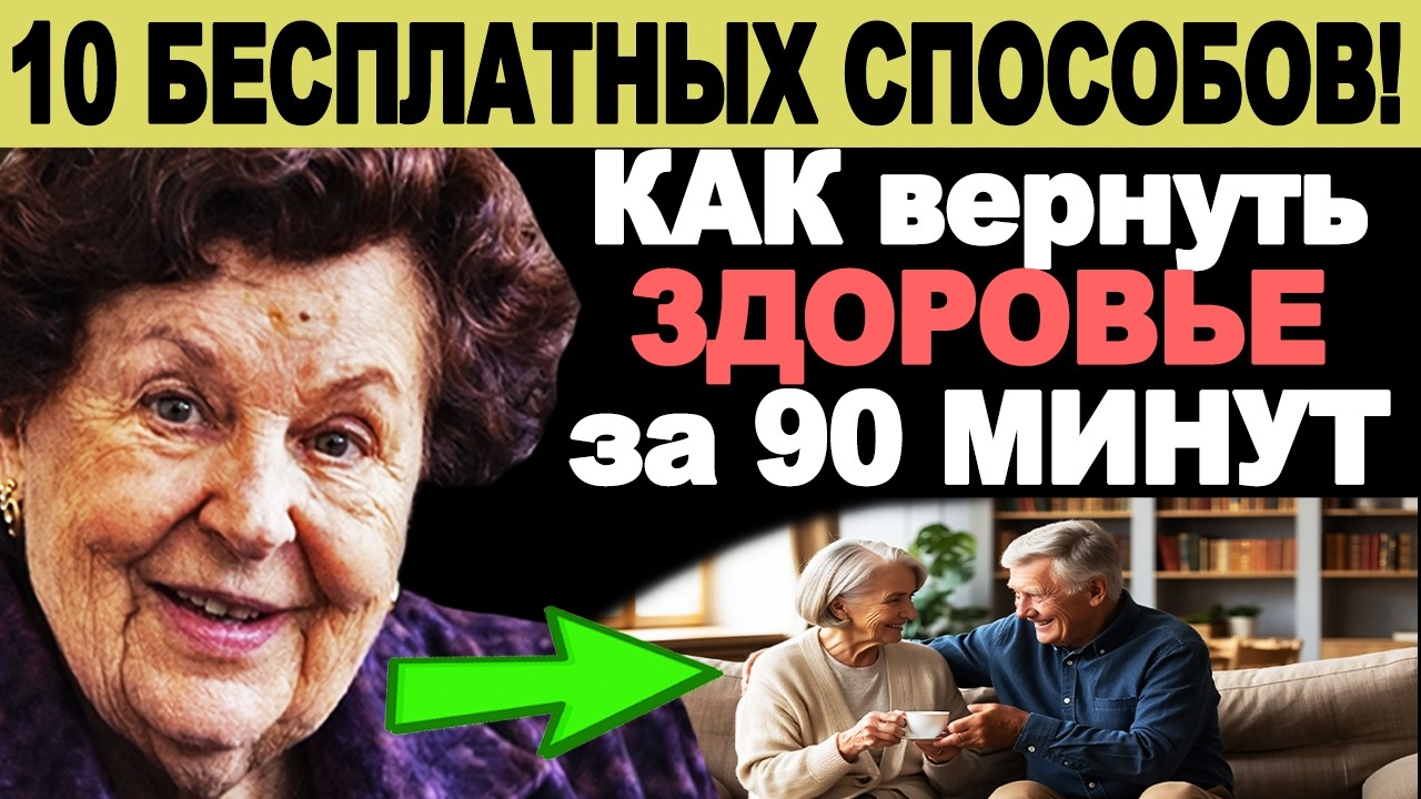 10 БЕСПЛАТНЫХ СПОСОБОВ! КАК вернуть ЗДОРОВЬЕ ЗА 90 МИНУТ!