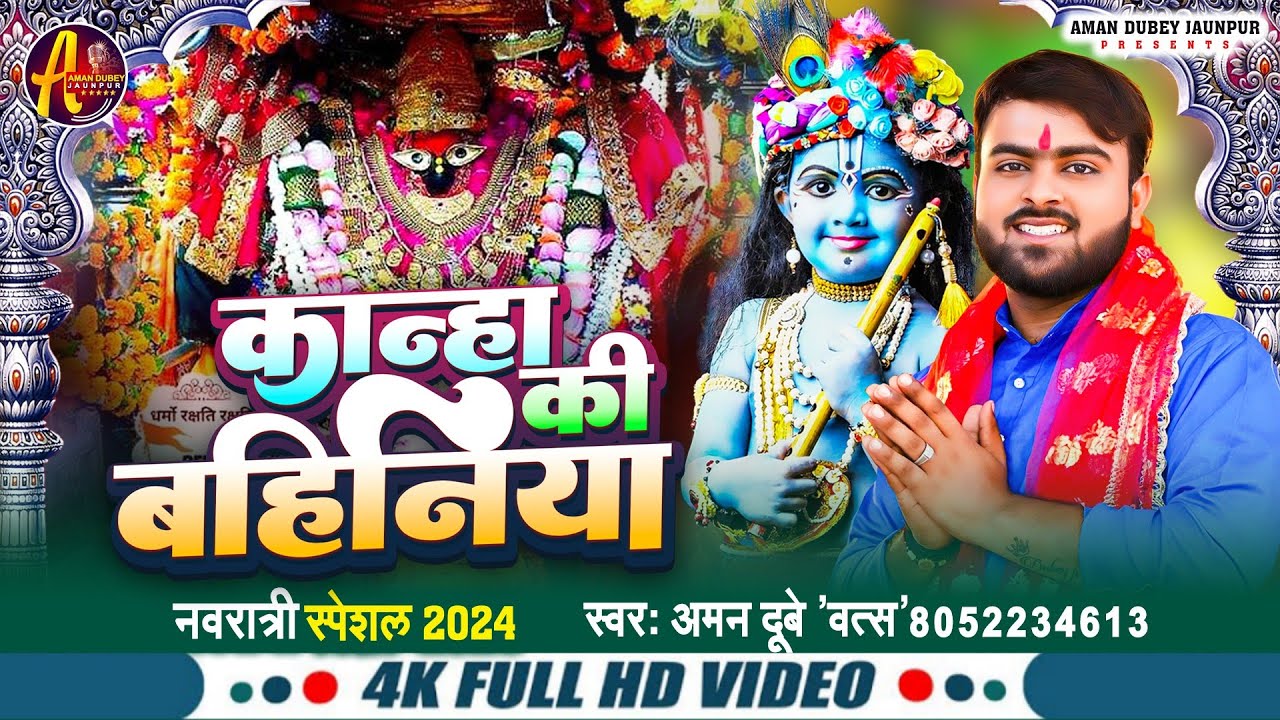 #video- | कान्हा की बहिनिया | #Aman_dubey devi geet 2024 | #Kanha ki bahiniya bhojpuri geet