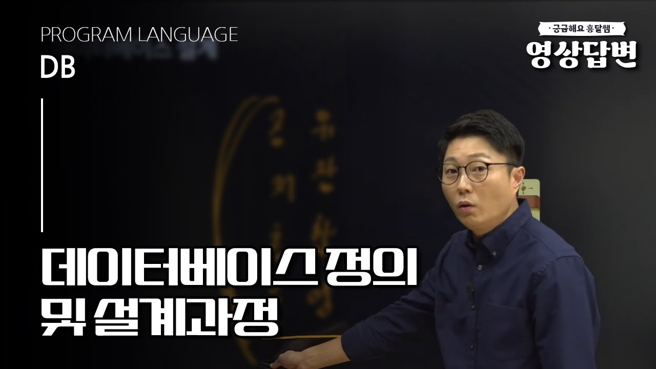 [Q&A] DB | 데이터베이스 정의 및 설계과정