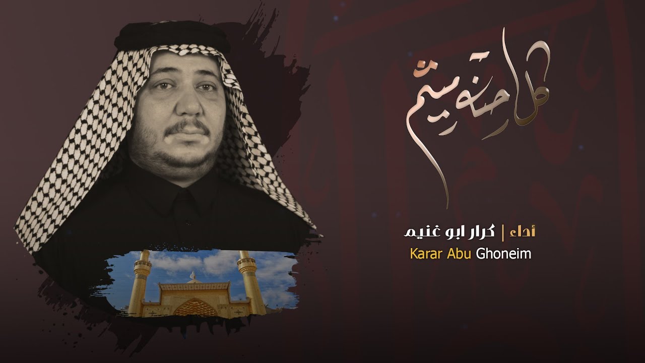 كل احنه ميثم // كرار ابو غنيم // اربعينية الامام علي (ع) 1445 هــ