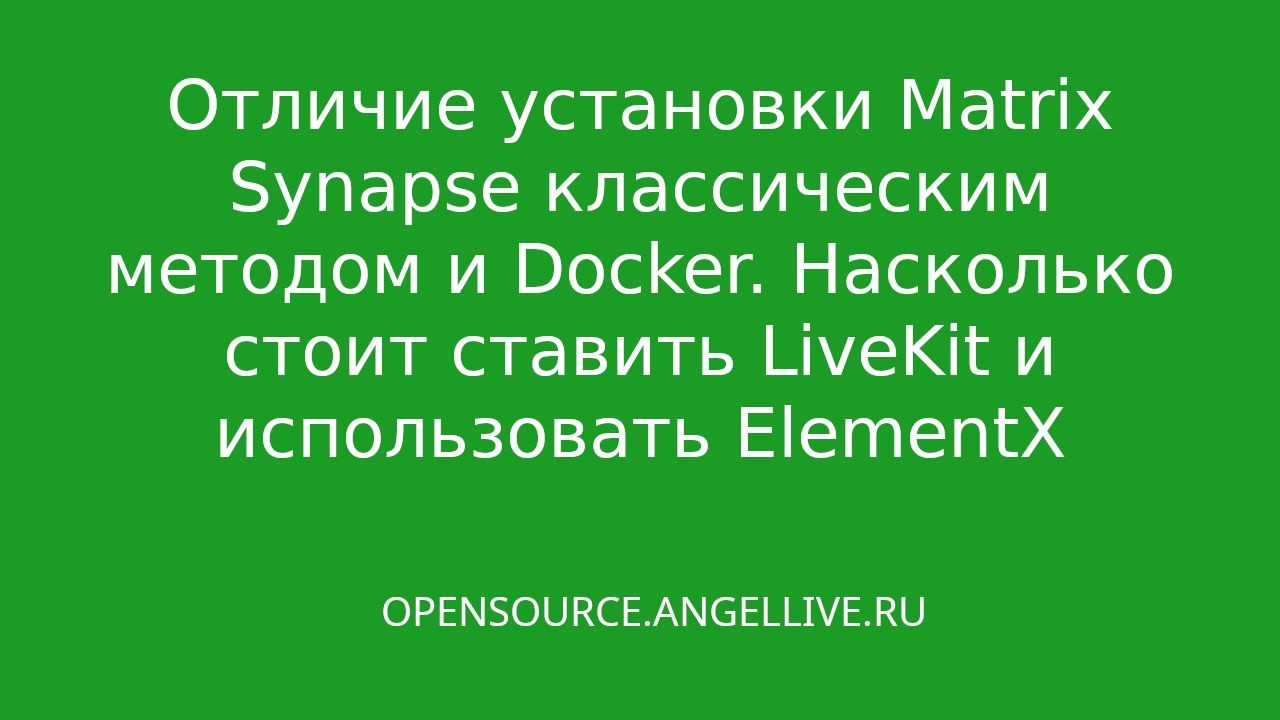 Отличие установки Matrix Synapse классическим методом и Docker  Насколько стоит ставить LiveKit