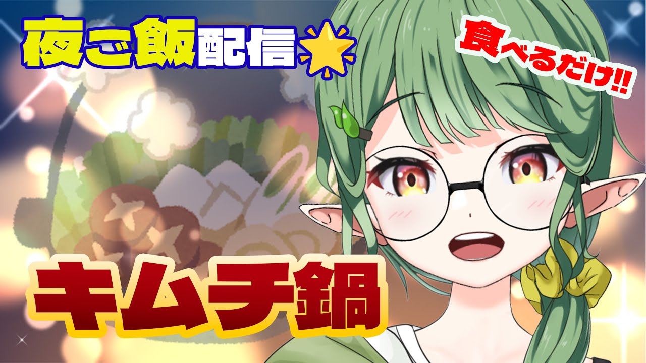 【#雑談/初見さん大歓迎】夜ご飯配信🍚冬はやっぱり鍋だよね🍲”手元カメラ有”【#個人vtuber/夏菜ぱめ】