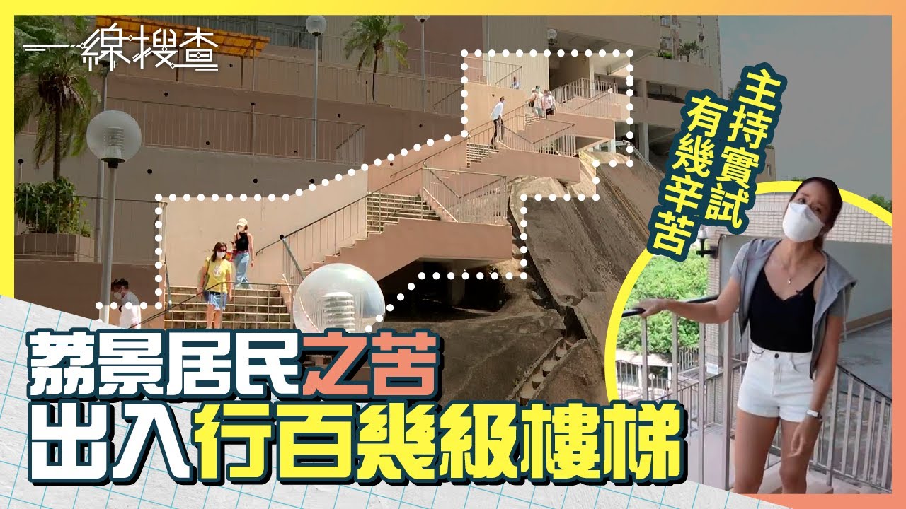 荔景邨居民出入要行長樓梯　為何問題多年未解決？ #一線搜查