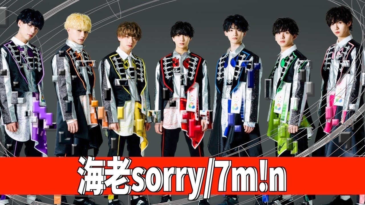 海老sorry / 7m!n【おうちで楽しむためのコール動画】