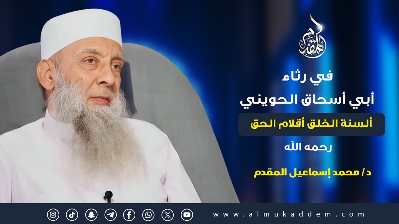 في رثاء أبي إسحاق الحويني - رحمه الله (ألسنة الخلق أقلام الحق )| د.محمد إسماعيل المقدم