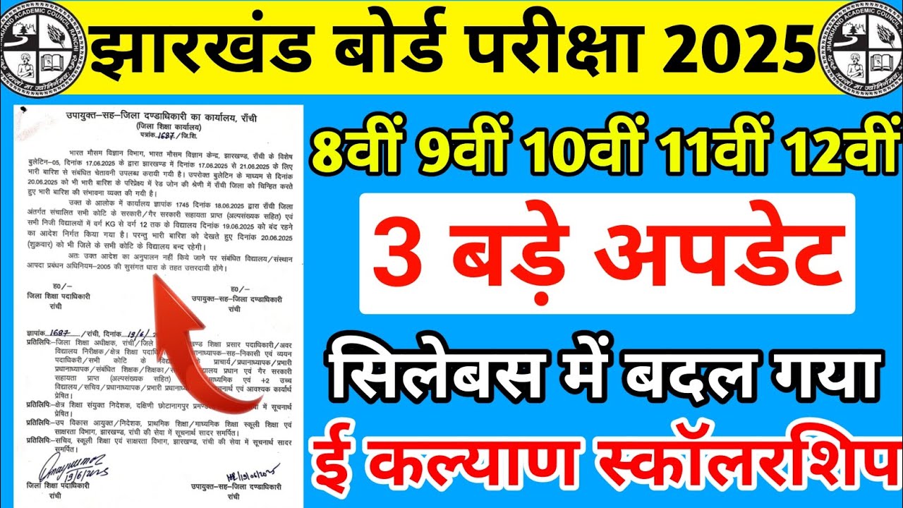 जैक बोर्ड : 3 बड़े अपडेट | सिलेबस में बदलाव | Jac Board Exam 2026 News Today | Jac Board News Today