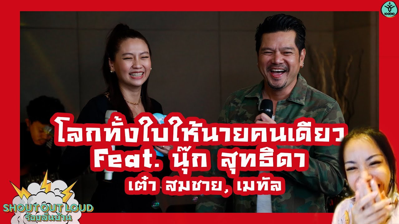 โลกทั้งใบให้นายคนเดียว - พี่เต๋า สมชาย, เมทัล Feat พี่นุ๊ก สุทธิดา #Shoutoutloud #ร้องลั่นบ้าน