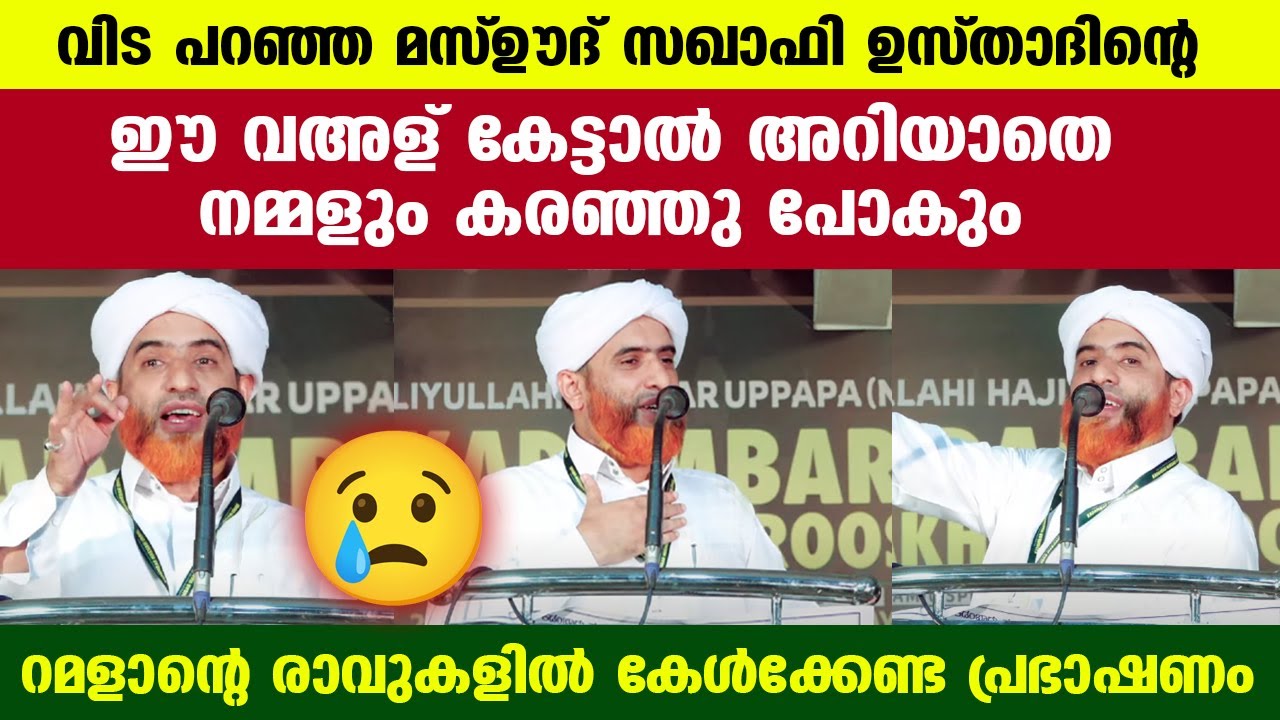 വിട പറഞ്ഞ് പോയ മസ്ഊദ് സഖാഫി ഉസ്താദിന്റെ റമളാനിൽ കേൾക്കേണ്ട ആത്മീയ വഅള് Mashood Saqafi Ramalan Nombu