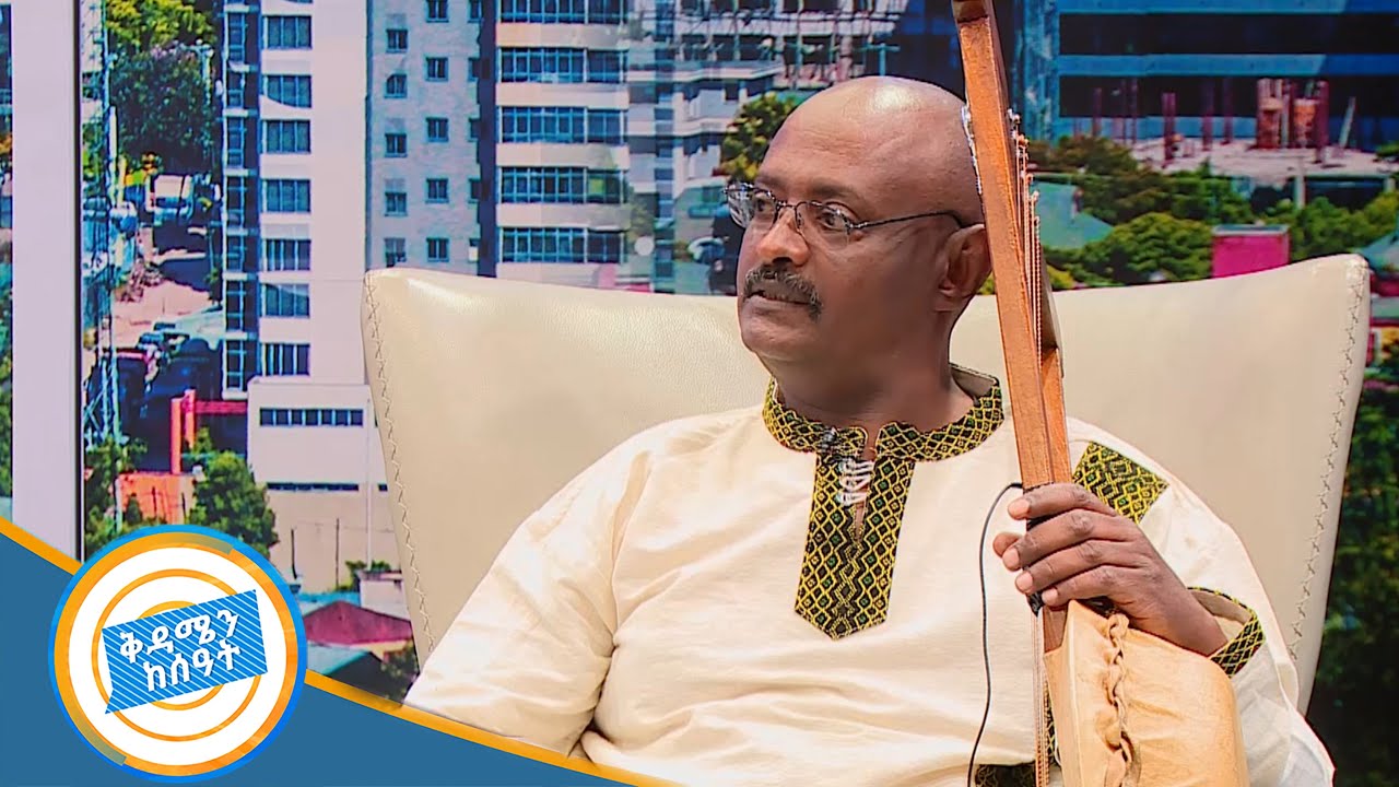 ደራሲ እና ሙዚቃ ተጫዋች ታመነ መኮንን ቆይታ በቅዳሜን ከሰዓት