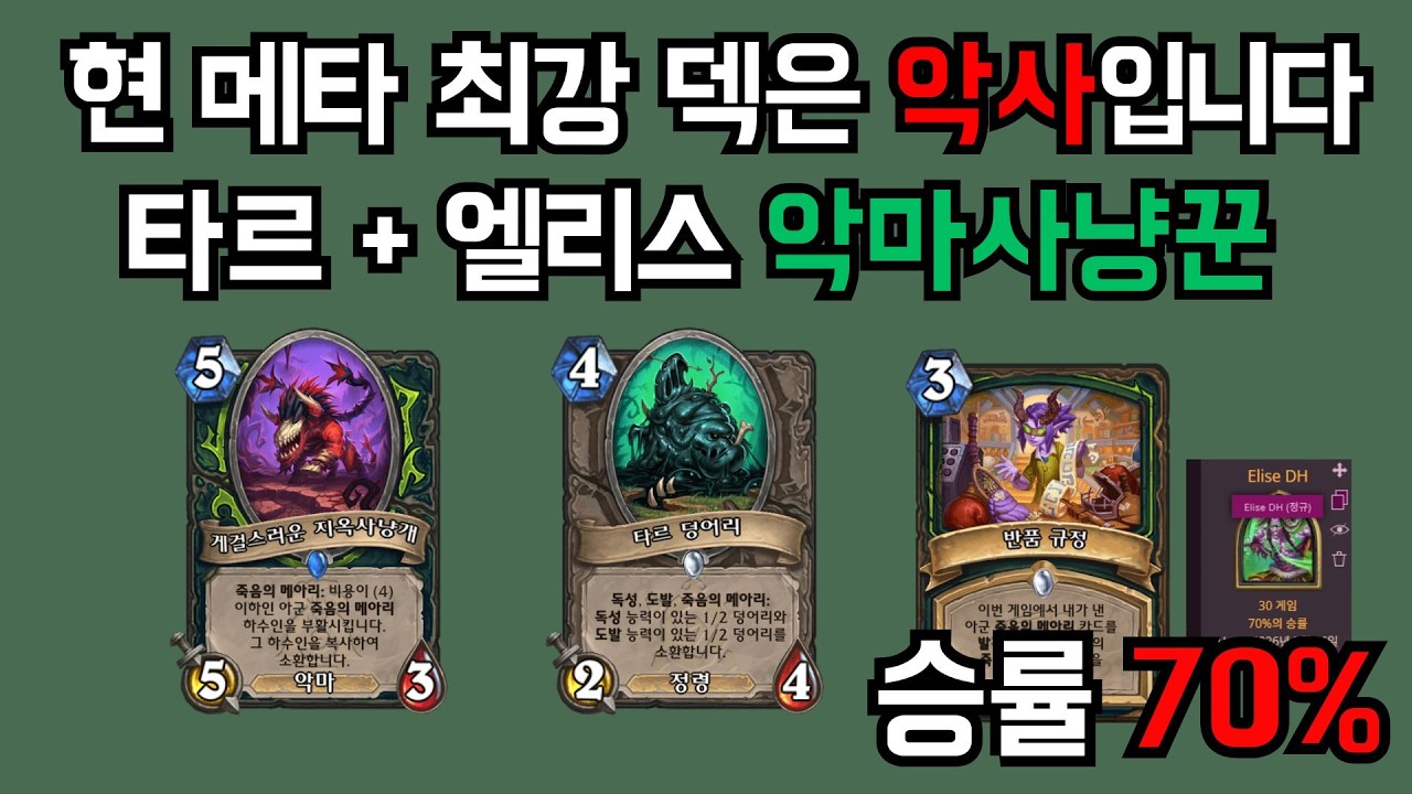 [하스스톤] 타르 엘리스 악마사냥꾼이 현 메타의 