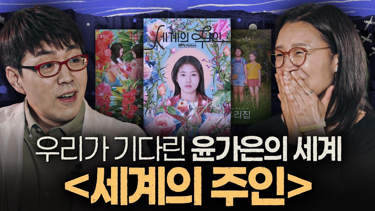 우리의 세계를 보듬는 영화의 주인, 윤가은 감독 [세계의 주인] 인터뷰