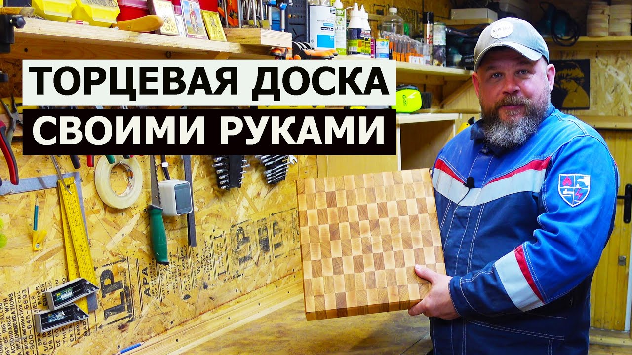 СТОЛЯРКА / ТОРЦЕВАЯ РАЗДЕЛОЧНАЯ ДОСКА СВОИМИ РУКАМИ