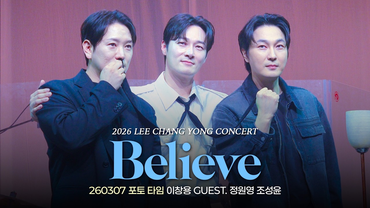 260307 2026 이창용 콘서트 ‘Believe’ 포토 타임 (이창용 Guest.정원영, 조성윤)