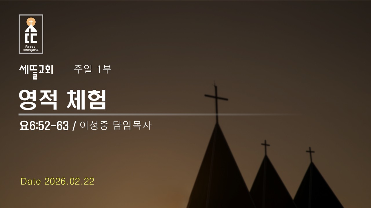 [2026.02.22 주일 1부] 영적 체험 (요6:52-63)