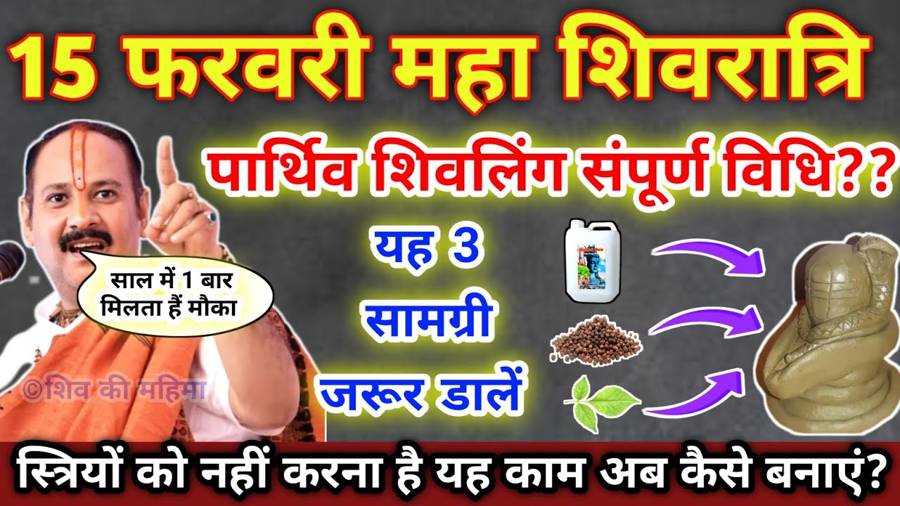 15 फरवरी महाशिवरात्रि पूजन में पार्थिव शिवलिंग कैसे बनाएं? !! Maha Shivaratri Pujan Pradeep Mishra
