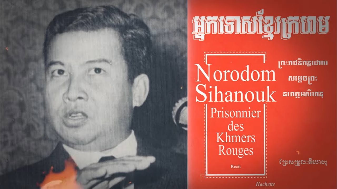 Ep1 ខ្ញុំទទួលដំណឹង ខ្មែរក្រហមជម្លៀស និងកំទេចអ្នកសីហនុនិយម និងពួកសាធារណរដ្ឋ