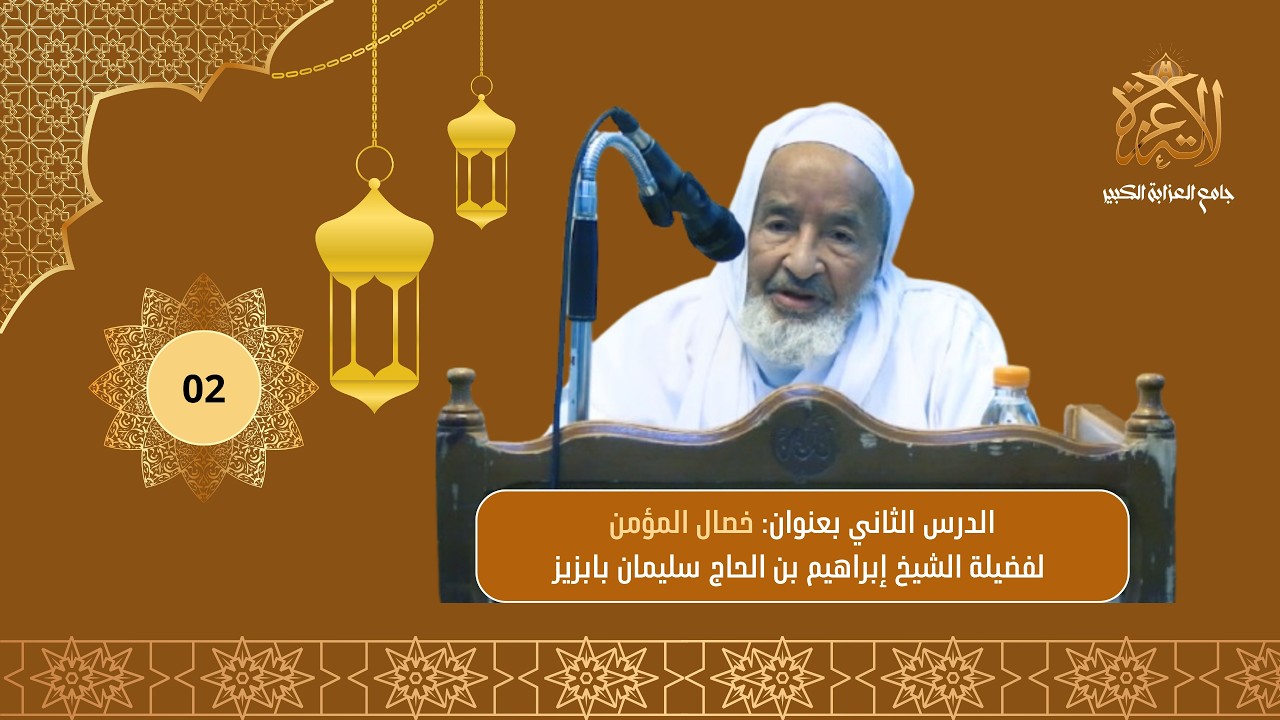 خصال المؤمن | لفضيلة الشيخ إبراهيم بن الحاج سليمان بابزيز