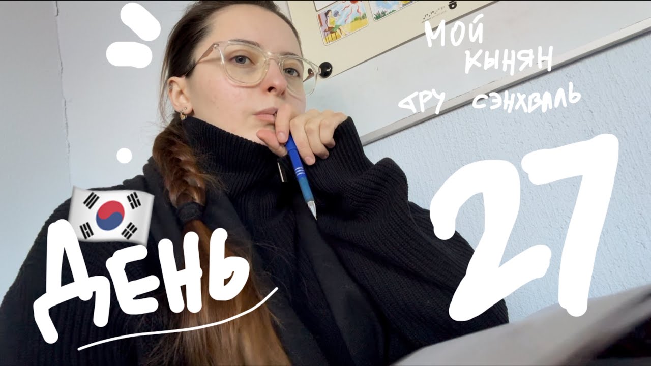ежедневный влог | день 27 | курсы корейского языка в Институте им. Короля Седжона (СПб) | 14.02.2026