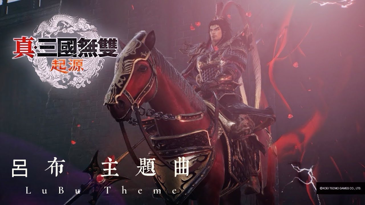【真・三國無双 起源】呂布 主題曲 (Dynasty Warriors: Origins LuBu Theme)