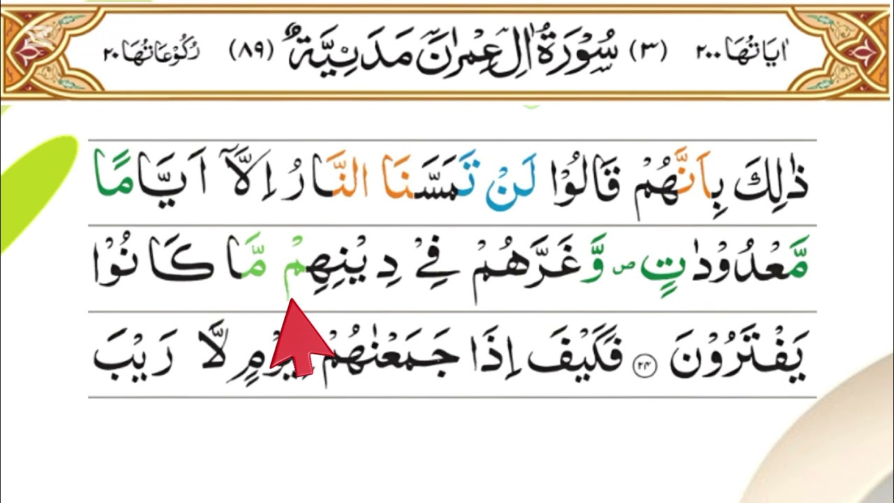 sura aalee Imran | ayat 24 25 | class 10 | sura aalee Imran with tajweed and urdu translation