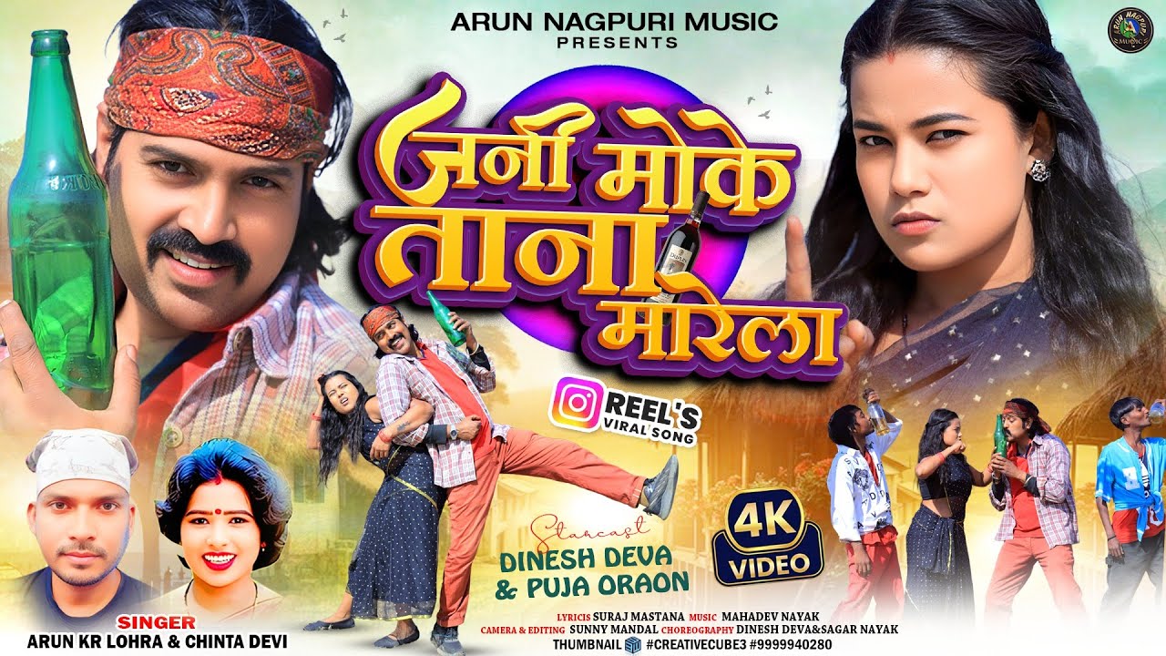 Jani Moke Tana Marela | New Nagpuri Song 2025 | Singer Arun Kr Lohra & Chinta Devi