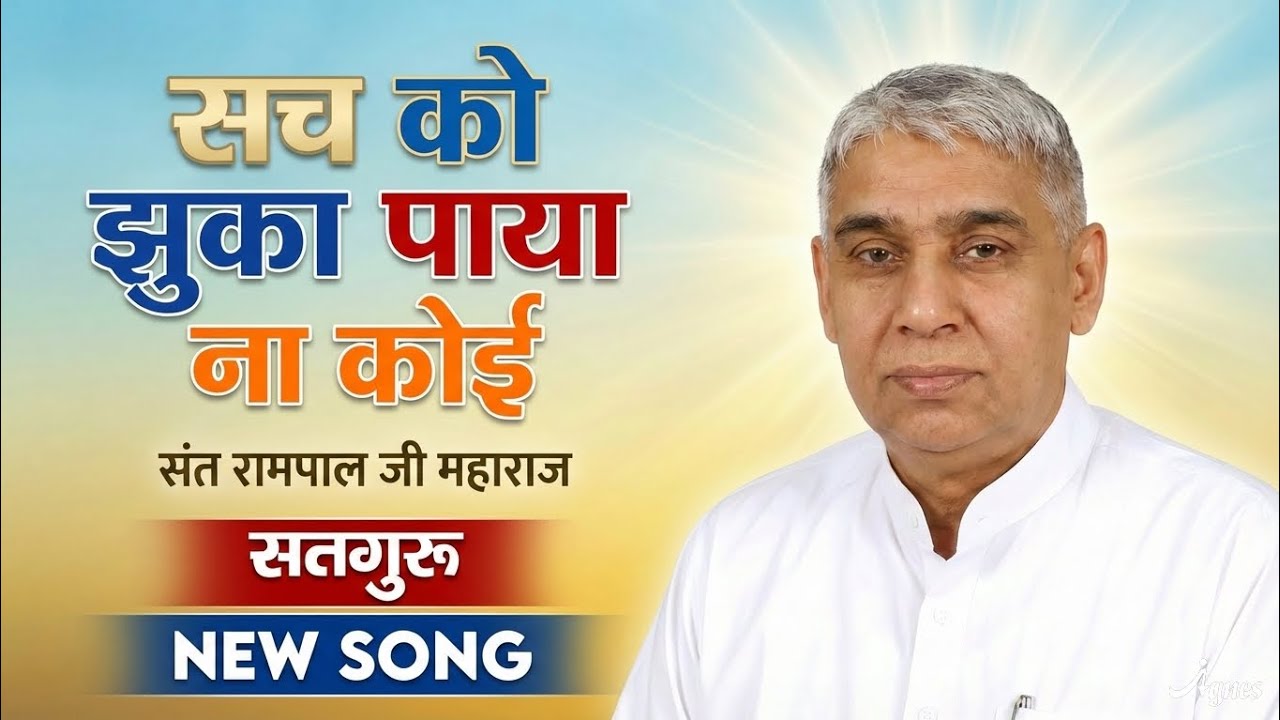 खूब करी कोशिश बदनाम करने की,पर सच को झुका पाया ना… 🥹||#santrampaljimaharaj #satlokashram #kabirisgod