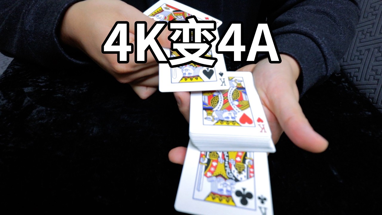 经典纸牌魔术K和A的互换！手法入门小魔术！人人都能学会