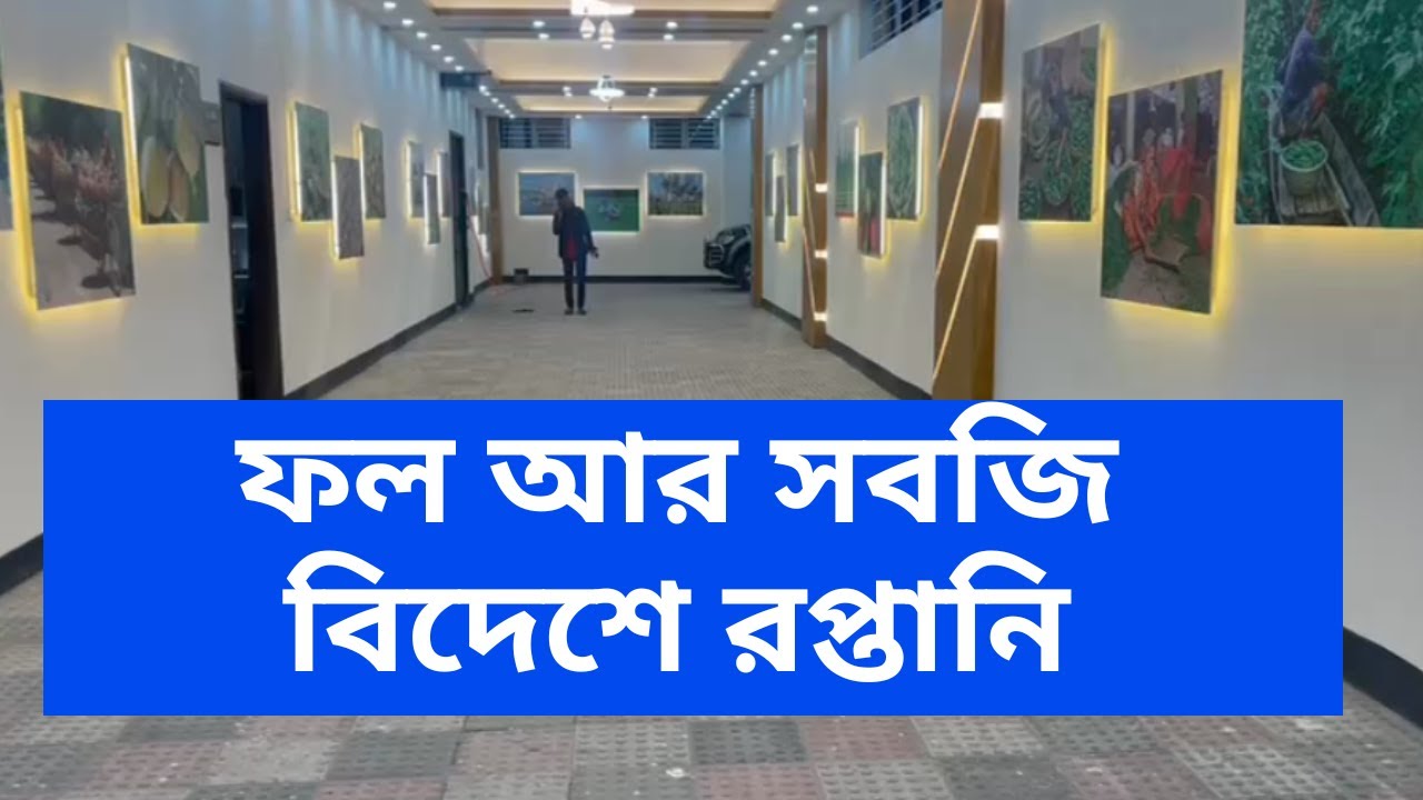 আপনি যদি ফল আর সবজি বিদেশে রপ্তানি করতে চান তবে এই জায়গায় আপনাকে আসতেই হবে - Shampur Packing House