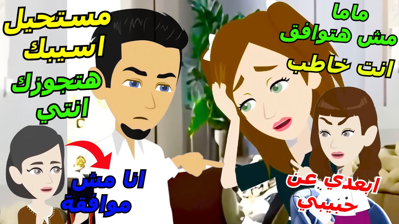بنت صغيرة بتقع في حب شاب خاطب وامها بتعرف ولاكن هي بتعمل المستحيل عشان تتجوزة
