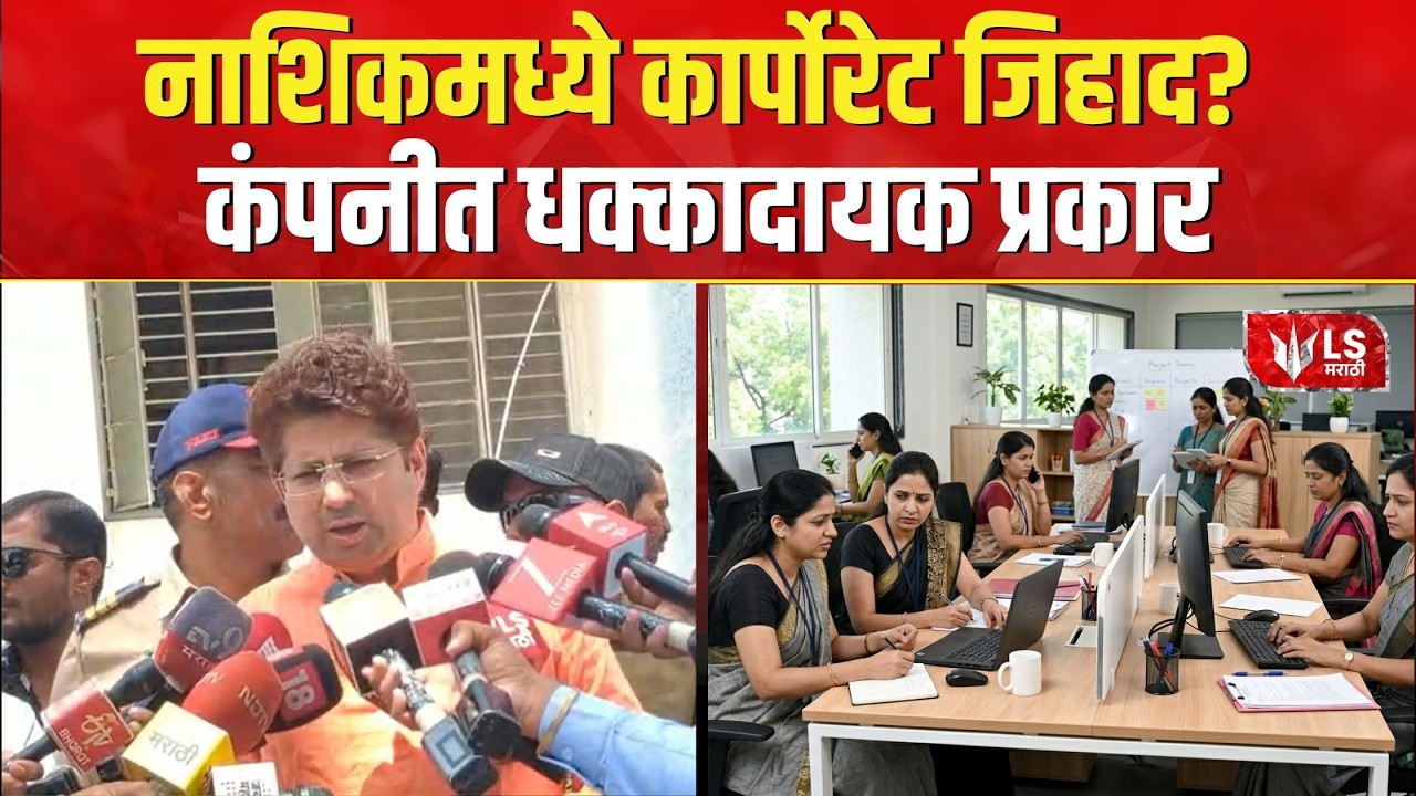 Nashik Women Abuse | नाशिकमध्ये कार्पोरेट जिहाद? कंपनीत धक्कादायक प्रकार | Ajit Chavan