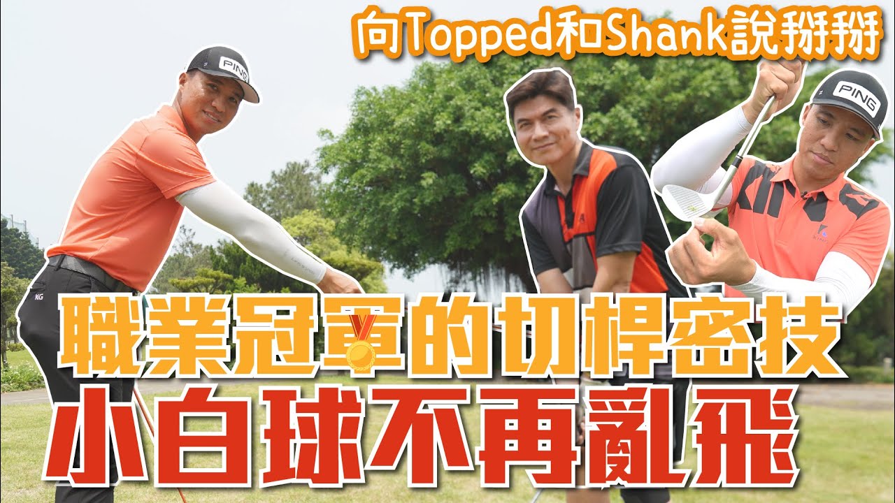 【高爾夫教學】不可能切桿這麼簡單吧！ 掌握3大要領切球不再亂飛 ft.謝繼賢