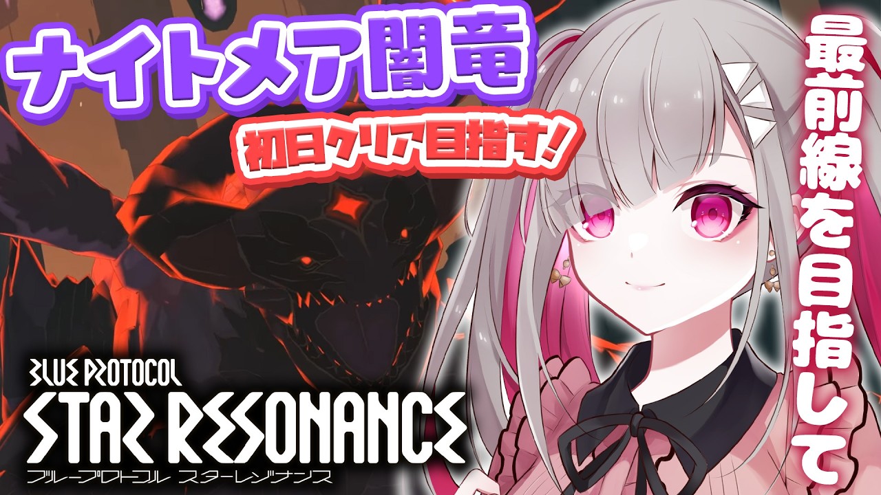 〘 #スタレゾ 〙浮島レイド闇竜ショロトルのナイトメア初日クリアを目指す！〘 #Vtuber ￤ #清音せら 〙