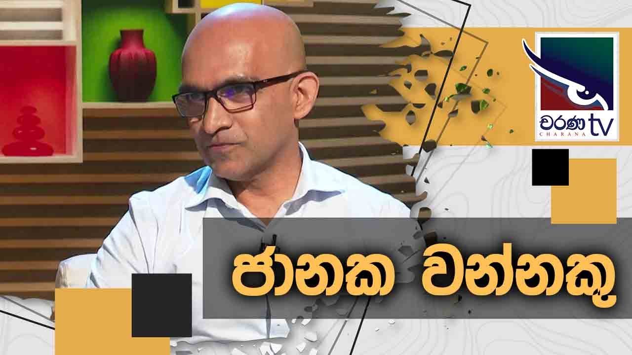 Janaka Vannaku | Uda Ire Sahurdaya